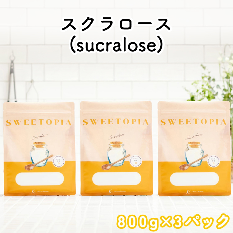 甘味料 スイートピア スイートピアスクラロース顆粒800g×3 天然甘味料 羅漢果 カロリーゼロ 糖質制限 ロカボ 糖類ゼロ ダイエット お菓子作り 砂糖 カロリーオフ [ツルヤ化成工業 山梨県 韮崎市 20745043]