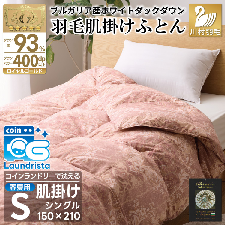 【春夏用】洗える羽毛布団 羽毛布団 シングル 肌掛け 肌掛け布団 ダウン 夏 春 ダウンケット ホワイトダックダウン 93% 0.3kg 赤・ピンク系柄 羽毛 布団 ふとん 羽毛ふとん 掛け布団 肌掛 掛布団 寝具 夏用 春用 洗える 日本製 国産 抗菌防臭 柔軟加工 コインランドリー [川村羽毛 山梨県 韮崎市 20743697]