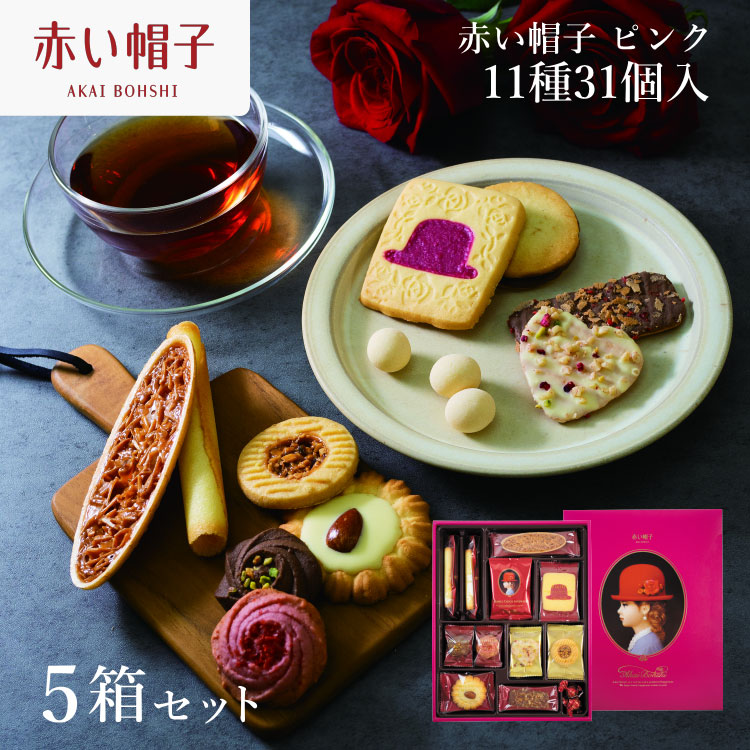 お菓子 赤い帽子 ピンク 11種31個入（紙箱）5箱セット [株式会社ちぼりスイーツファクトリー 山梨県 韮崎市 20742621] 菓子 クッキー 洋菓子 詰め合わせ セット 個包装 アソート スイーツ 焼き菓子