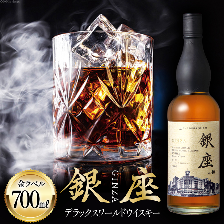 銀座デラックスワールドウイスキー 金ラベル（700ml） [シャディ株式会社 山梨県 韮崎市 20742960] ウイスキー ウィスキー お酒 酒 モルト グレーン グレーンウイスキー ジャパニーズウイスキー