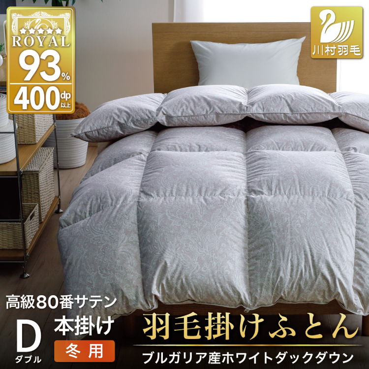 羽毛布団 本掛け ホワイトダックダウン93％ ダブル 1.7kg 80番手サテン 綿100％ シルバー ブルガリア産 冬用 布団 ふとん 羽毛 羽毛掛け布団 寝具 ロイヤルシルバー 400dp 収納袋付 日本製 国産 増量 [川村羽毛 山梨県 韮崎市 20745154] 