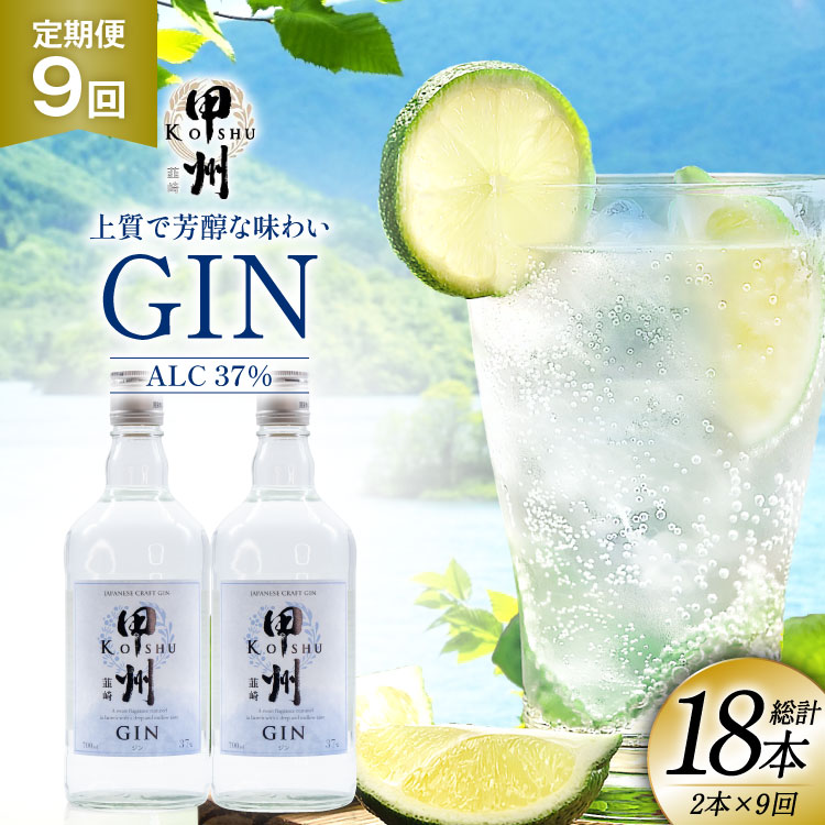 【定期便9回】甲州韮崎 ジン 700ml×2本 ジントニック ハイボール 甲州韮崎 ジン セット 酒 お酒 洋酒 地酒 スピリッツ 蒸留酒 国産 カクテル JIN ソーダ割り ソーダ アルコール 37％ ボタニカル GIN ライム [株式会社マツムラ酒販 山梨県 韮崎市 20744984]