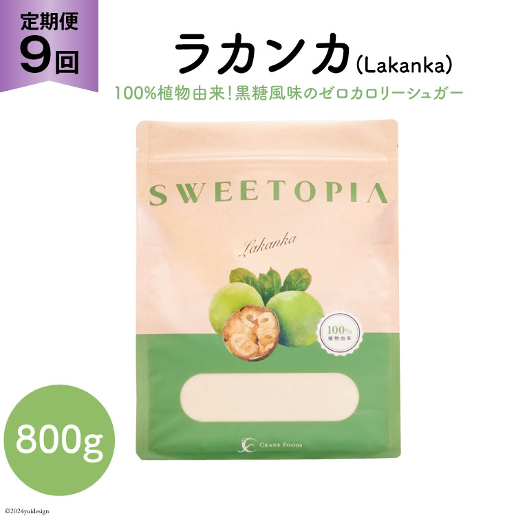 甘味料 スイートピア ラカンカ【9回定期便】顆粒800g×1袋（計9袋お届け） カロリーゼロ 天然甘味料 糖質制限 ≪砂糖と同じ甘さ≫ [ツルヤ化成工業株式会社 山梨県 韮崎市 20743720] ゼロカロリー 糖類ゼロ 天然甘味料  お菓子 砂糖 羅漢果 ダイエット 低カロリー ロカボ 糖質制限 置き換えダイエット 