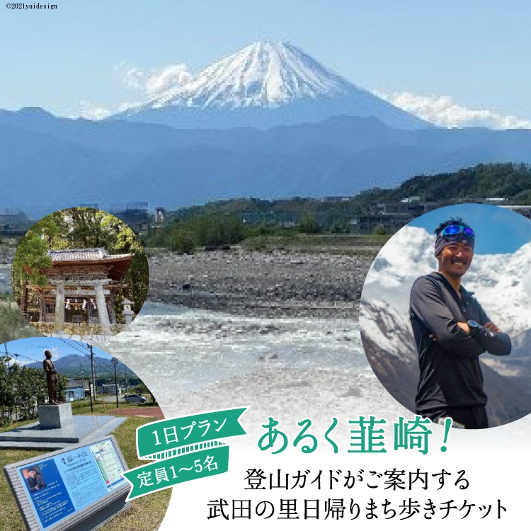 53-1.【あるく韮崎！】登山ガイドがご案内する武田の里 日帰りまち歩きチケット [山梨県 韮崎市 10430266]