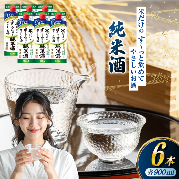 日本酒 福徳長 純米酒 米だけのす〜っと飲めてやさしいお酒 900ml 紙パック 6本 (1220254) [武田食品 山梨県 韮崎市 20745247] お酒 酒 清酒 国産米 地酒 900 900mL 山梨 