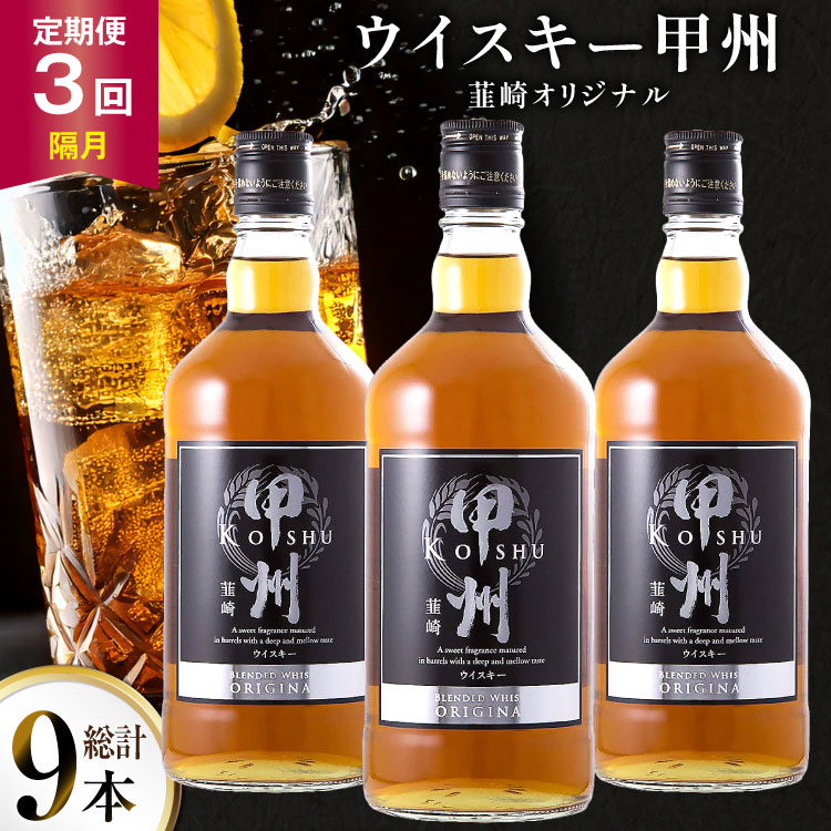 酒 ウイスキー 甲州韮崎 オリジナル 700ml 3本 3回 定期便 隔月 総計9本 [サン.フーズ 山梨県 韮崎市 20745515] 甲州韮崎 ウィスキー 飲み比べ 詰合せ セット ハイボール 酒 お酒 洋酒 晩酌 ロック アルコール