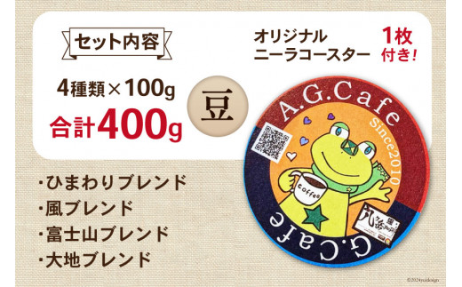 八ヶ岳珈琲 スペシャルティコーヒー 豆 100g×4種類 計400g 韮崎市70周年ラベル [アフターゲームカフェ 山梨県 韮崎市 20743754] 珈琲 コーヒー コーヒー豆 珈琲豆 自家焙煎 焙煎 セット