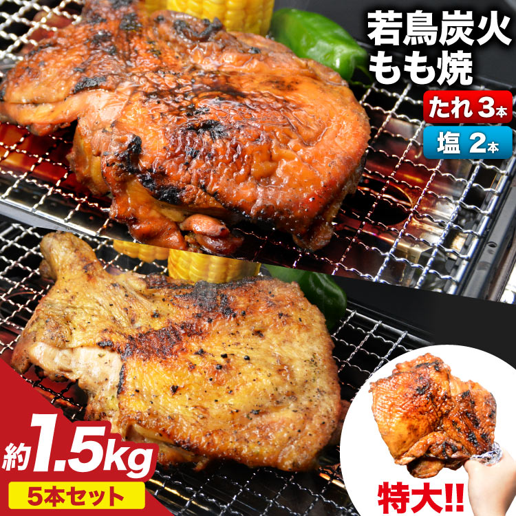 骨付きどり 約 300g × 5本セット 計 約 1.5kg 特製 炭火焼き 鳥 若鳥 炭火焼 もも 肉 （たれ3本・塩コショウ2本） 簡単調理 骨付き鳥 骨付鳥 骨付き鶏 レンジで温めるだけ 惣菜 湯煎 おかず 冷凍 簡単 便利 時短 おつまみ かんたん 小分け チキンレッグ ジャンボサイズ 鶏肉 チキン 焼鳥のやまもと [山本食肉 山梨県 韮崎市 20743154]