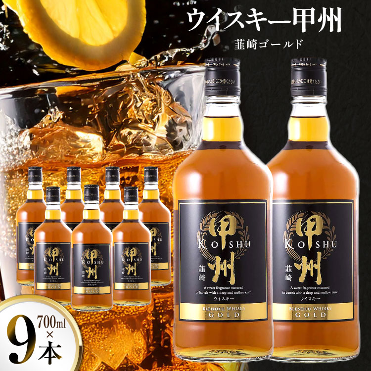 酒 ウイスキー 甲州韮崎ウイスキー ゴールド 700ml 9本 [サン.フーズ 山梨県 韮崎市 20744948] ウィスキー ボトル ハイボール お酒 酒 洋酒 晩酌 アルコール 37％ セット 甲州 国産 水割り ロック 送料無料 ふるさと納税