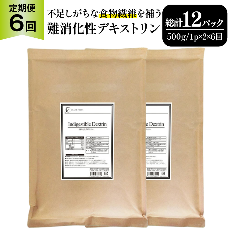定期便 6回 粉末 難消化性デキストリン 2袋 [ツルヤ化成工業 山梨県 韮崎市 20745538] 定期 6ヶ月 デキストリン 食用 食物繊維 健康サポート 美容 健康 健康食品 ダイエット ふるさと納税 ふるさと 返礼品