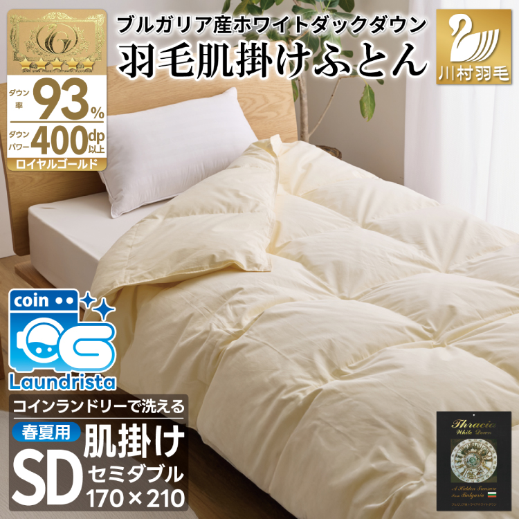 【春夏用】洗える羽毛布団 羽毛布団 セミダブル 肌掛け 肌掛け布団 ダウン 夏 春 ダウンケット ホワイトダックダウン 93% 0.4kg アイボリー 羽毛 布団 ふとん 羽毛ふとん 掛け布団 肌掛 掛布団 400dp 寝具 日本製 国産 夏用 春用 洗える 抗菌防臭 無地 ダニプルーフ 花粉フリー 柔軟加工 コインランドリー [川村羽毛 山梨県 韮崎市 20743227]