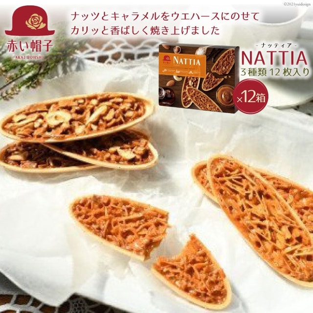 ナッティア 焼き菓子 3種12枚入×12箱 [ちぼりスイーツファクトリー 山梨県 韮崎市 20743424] お菓子 洋菓子 クッキー 個包装 詰め合わせ 焼菓子 赤い帽子
