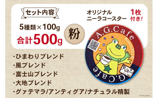 八ヶ岳珈琲 スペシャルティコーヒー 粉 100g×5種類 計500g 韮崎市70周年ラベル  [アフターゲームカフェ 山梨県 韮崎市 20743757] 珈琲 コーヒー コーヒー粉 珈琲粉 自家焙煎 焙煎 セット