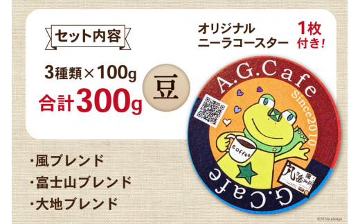 八ヶ岳珈琲 スペシャルティコーヒー 豆 100g×3種類 計300g 韮崎市70周年ラベル [アフターゲームカフェ 山梨県 韮崎市 20743752]珈琲 コーヒー コーヒー豆 珈琲豆 自家焙煎 焙煎 セット