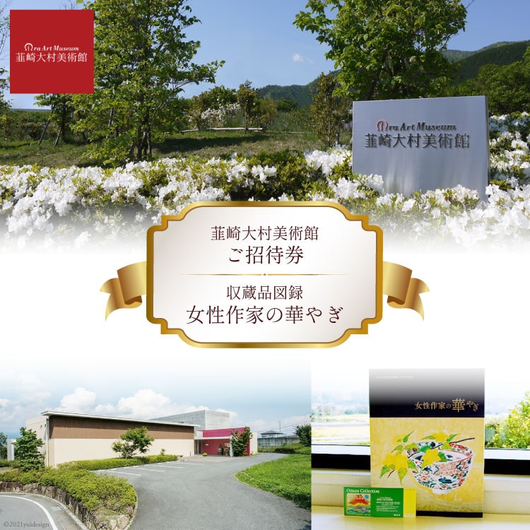 韮崎大村美術館入場券1枚＋図録 女性作家の華やぎ1冊 [韮崎大村美術館 山梨県 韮崎市 20743352] 