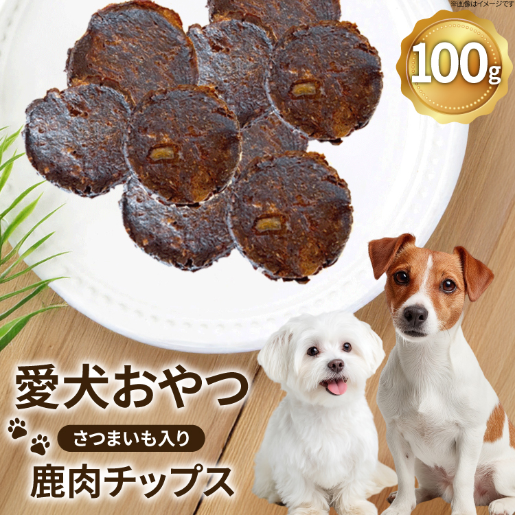 ドッグフード 無添加 FUJIDOG さつまいも入り鹿肉チップス100g [FUJIDOG 山梨県 韮崎市 20745303] 高タンパク 低脂肪 10%以下 低脂質 犬のおやつ 犬の餌 国産 餌 エサ