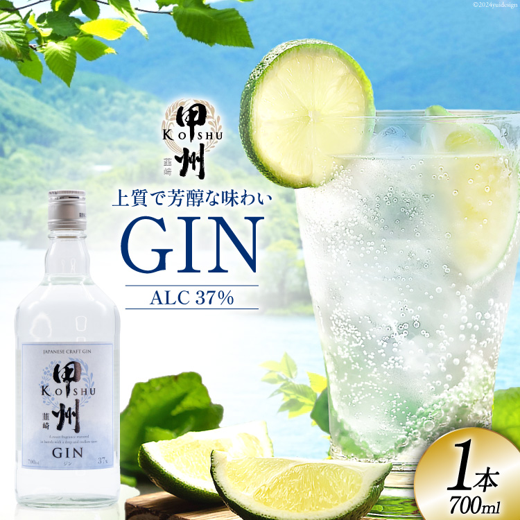 甲州韮崎 ジン 700ml 1本 酒 お酒 スピリッツ クラフトジン 蒸留酒 国産 カクテル JIN ソーダ割り GIN アルコール ロック ソーダ ジントニック ギフト お試し 晩酌  [マツムラ酒販 山梨県 韮崎市 20742609]