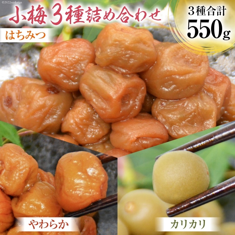 【柔&剛&甘】小梅3種 詰め合わせ [山梨農産食品 山梨県 韮崎市 20743183] 梅干し 梅干 うめぼし 梅 小粒 小梅 カリカリ梅 国産 食べ比べ はちみつ