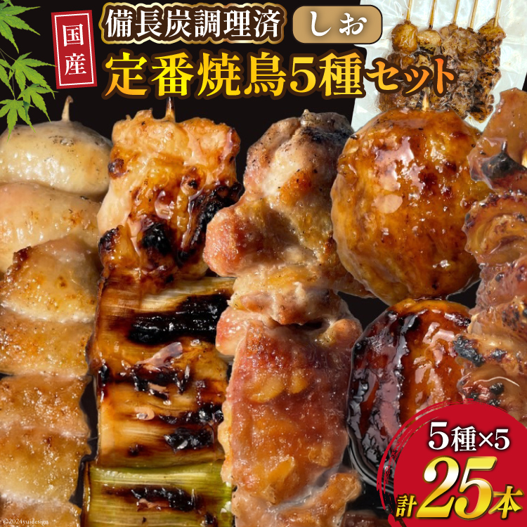 ★国産焼鳥★備長炭調理済★定番の人気串5種×5袋セット 計25本 (しお) [山本食肉有限会社 山梨県 韮崎市 20742987] やきとり 焼鳥 セット 鶏肉 冷凍 小分け 食べ比べ バーベキュー BBQ 惣菜 串