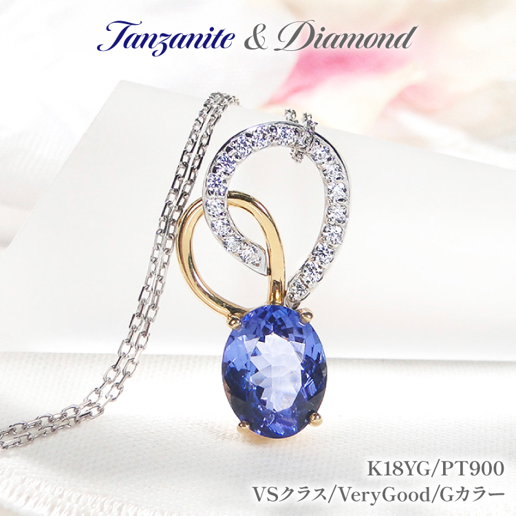 ネックレス K18YG PT900 イエローゴールド プラチナ コンビ 0.18ct ダイヤモンド タンザナイト 大粒 オーバル 誕生石 ハート ペンダント 大ぶり 【f274-ta-ygpt】 [オーダーメイドジュエリーメイ 山梨県 韮崎市 20745059]