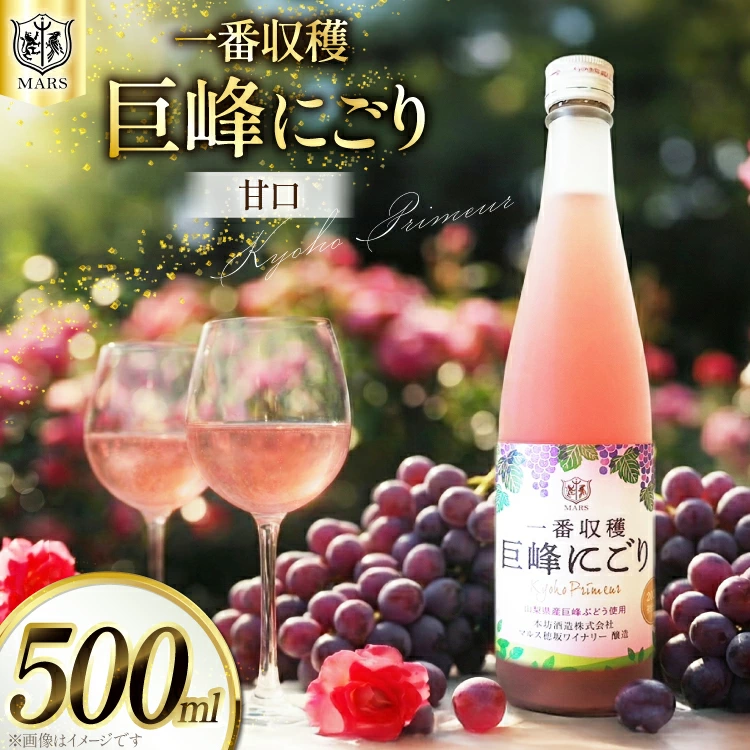 ワイン ロゼ 甘口 一番収穫 巨峰 にごり 500ml 1本 マルスワイン ロゼワイン わいん お酒 酒 Wine セット 山梨 国産 洋酒 アルコール度 8％ 果実酒 季節のワイン [本坊酒造 マルス穂坂ワイナリー 山梨県 韮崎市 20742240] 