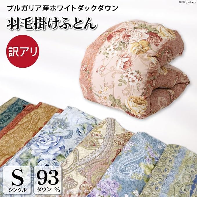 訳あり 羽毛布団 シングル 冬用 色柄おまかせ 掛け布団 冬 本掛け ブルガリア産 ホワイトダックダウン 93％ 1.3kg 400dp 60番手サテン 布団 ふとん 羽毛ふとん 掛布団 日本製 数量限定 羽毛掛け布団 羽毛 寝具 ダウン ダウンケット [川村羽毛 山梨県 韮崎市 20743596]