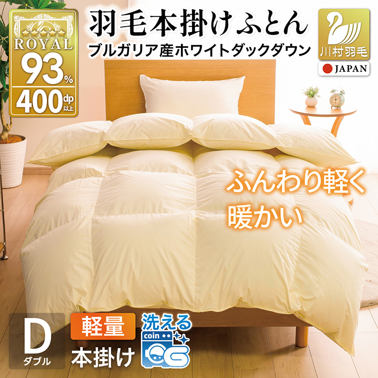 【冬用】洗える 羽毛布団 本掛け 軽量 ダブル ホワイトダックダウン93% 1.4kg 無地 アイボリー 冬用 [川村羽毛 山梨県 韮崎市 20745456] 軽い コインランドリー ブルガリア産 掛け布団 ダウンかけ布団 ふとん 羽毛ふとん 本掛け布団 5つ星 ロイヤルゴールドラベル