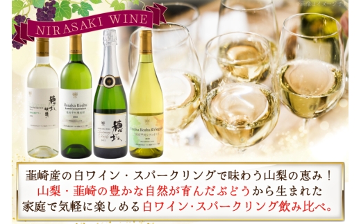 白ワイン ＆ スパークリングワイン 4本セット 750ml ×4本 [株式会社まあめいく 山梨県 韮崎市 20745329] ワイン Wine わいん 白ワイン スパークリング 飲み比べ セット お酒 酒 山梨ワイン セット シャルドネ