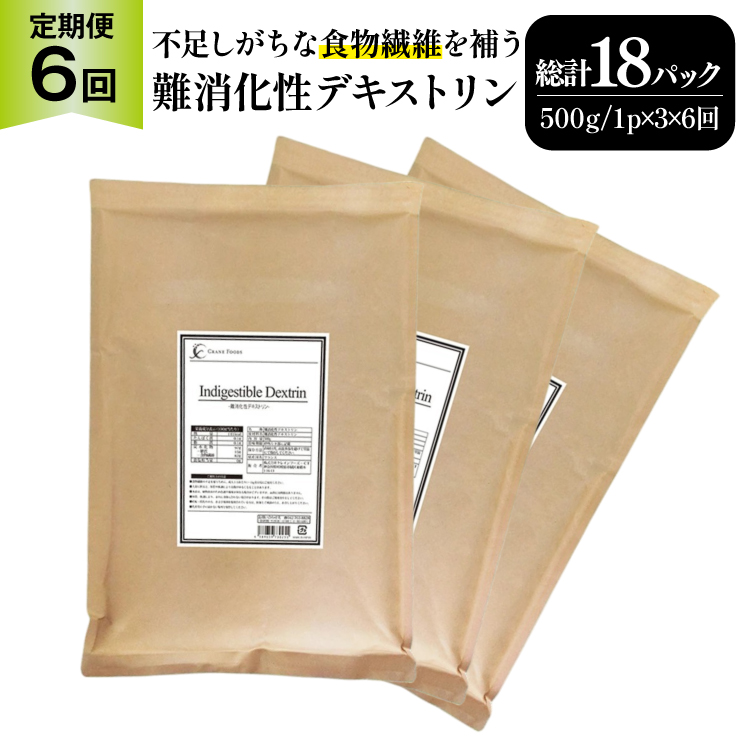 定期便 6回 粉末 難消化性デキストリン 3袋 [ツルヤ化成工業 山梨県 韮崎市 20745534] 定期 6ヶ月 デキストリン 食用 食物繊維 健康サポート 美容 健康 健康食品 ダイエット ふるさと納税 ふるさと 返礼品