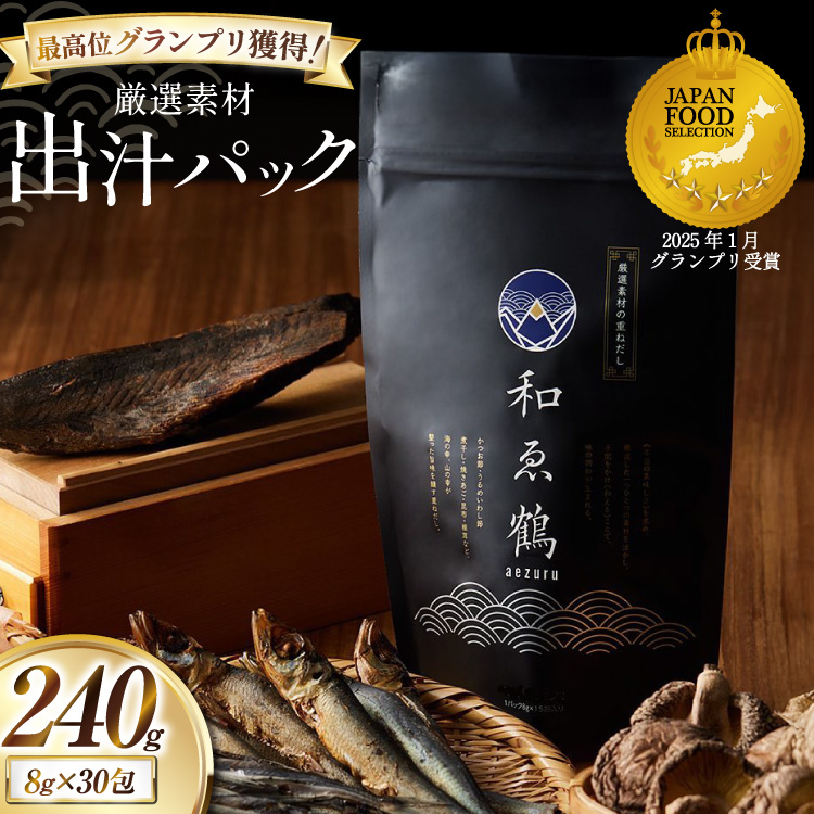 調味料 無添加 国産 出汁パック 和ゑ鶴 (あえづる) 8g×30包 計240g [ツルヤ化成工業 山梨県 韮崎市 20743516] 出汁 ダシ だし かつお節 焼あご 真昆布 個包装 パック
