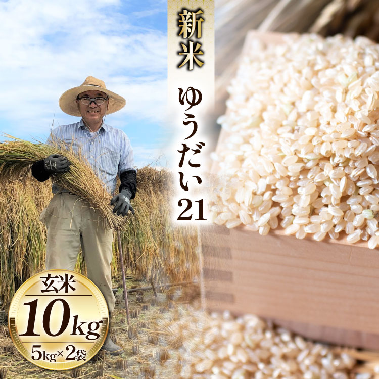 米 令和8年 ゆうだい21 玄米 5kg×2袋 計10kg [穂足農園 山梨県 韮崎市 20745228] お米 玄米 ご飯 ごはん こめ コメ 美味しい 10キロ