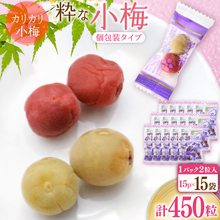 【やばいだろ】粋な小梅 30粒×15 計450粒 [山梨農産食品 山梨県 韮崎市 20743417] 梅干し 梅干 うめぼし 梅 小粒 小梅 カリカリ梅 国産 個包装