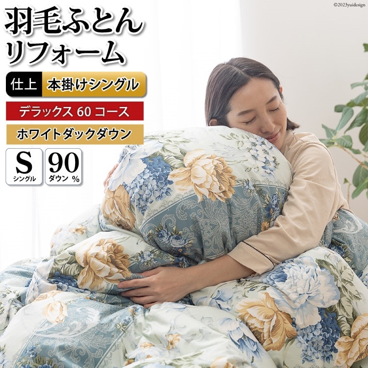リフレッシュ 羽毛布団 掛け布団 シングル リフォーム クリーニング 布団洗浄 仕立て直し デラックス【ホワイトダックダウン90％ 60サテン超長綿 青 柄おまかせ】 布団打ち直し 布団リフォーム リフレッシュサービス 布団 羽毛 ふとん ダウン ダウンケット 羽毛ぶとん 打ち直し 抗菌防臭 [川村羽毛 山梨県 韮崎市 20743588]