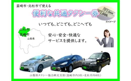 【韮崎・北杜市で使える】お出かけタクシー券 1,000円×6枚 [山梨県タクシー協会峡北支部 山梨県 韮崎市 20740645]