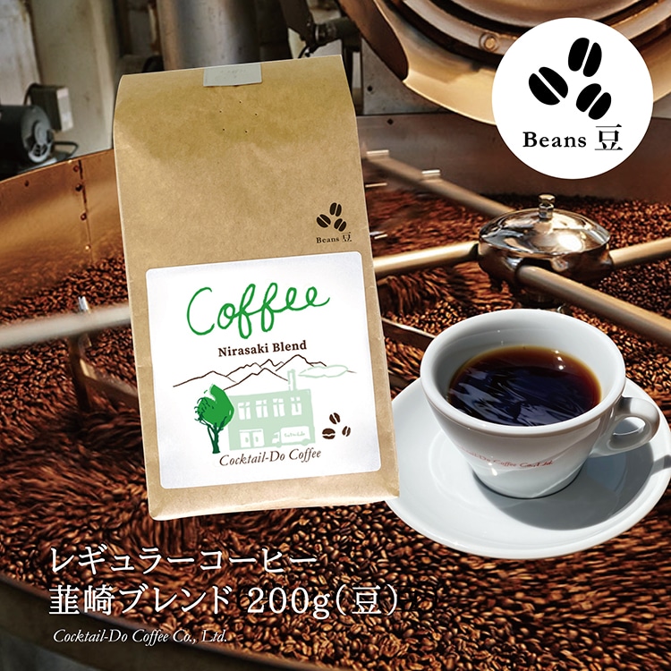 コーヒー 豆 【1949年創業ロースター】 韮崎ブレンド 200g [コクテール堂 山梨県 韮崎市 20743532] 珈琲 コーヒー豆 珈琲豆 自家焙煎 ブレンド ブレンドコーヒー ドリンク 飲み物 飲料