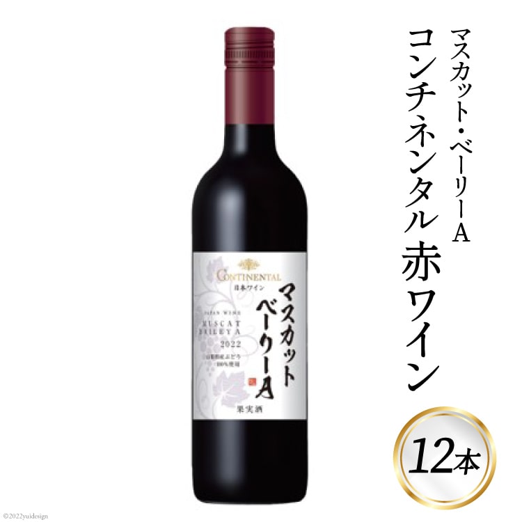 ワイン 赤 コンチネンタル マスカット・ベーリーA 750ml 12本 9L 赤ワイン 日本ワイン 酒 お酒 晩酌 アルコール 初心者 おすすめ 1箱 大容量 山梨県産 山梨ヌーボー [サン.フーズ 山梨県 韮崎市 20743137] 