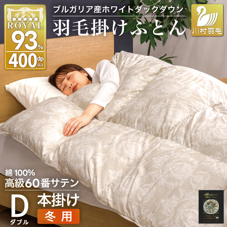 羽毛布団 本掛け ホワイトダックダウン93％ ダブル 1.7kg 60番手サテン 綿100％ グレー ブルガリア産 冬用 布団 ふとん 羽毛 羽毛掛け布団 寝具 ロイヤルゴールド 400dp 収納袋付 日本製 国産 増量  [川村羽毛 山梨県 韮崎市 20745163]
