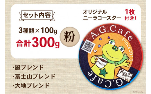 八ヶ岳珈琲 スペシャルティコーヒー 粉 100g×3種類 計300g 韮崎市70周年ラベル [アフターゲームカフェ 山梨県 韮崎市 20743753] 珈琲 コーヒー コーヒー粉 珈琲粉 自家焙煎 焙煎 セット