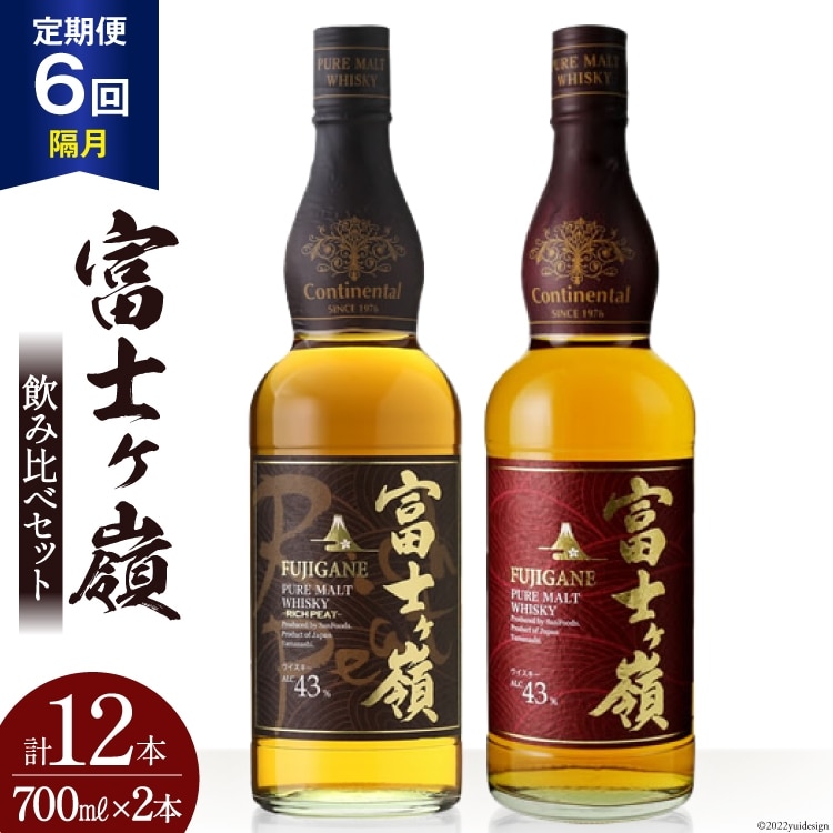 【6回 定期便 隔月】 ウイスキー 飲み比べセット 700ml 2本 6回 総計12本 化粧箱 富士ケ嶺 ピュアモルトウイスキー ピュアモルト リッチピート whiskey お酒 酒 セット 洋酒 飲み比べ ウィスキー ウヰスキーボトル ハイボール ロック 水割り アルコール 43％ 富士山 天然水 仕込み 晩酌 [ サン.フーズ 山梨県 韮崎市 20743298]