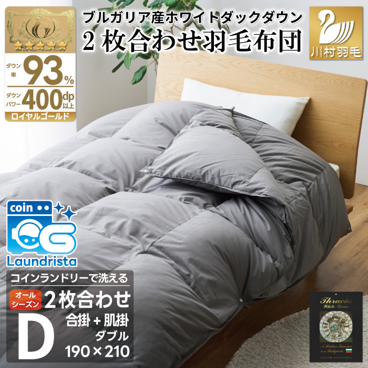 洗える 2枚合わせ 羽毛布団 掛け布団 【 ダブル 】 (グレー) コインランドリー対応 ブルガリア産 ホワイトダック 93％ 布団 羽毛 肌掛け 合掛け オールシーズン 夏用 冬用 ふとん 寝具 [川村羽毛 山梨県 韮崎市 20745098]