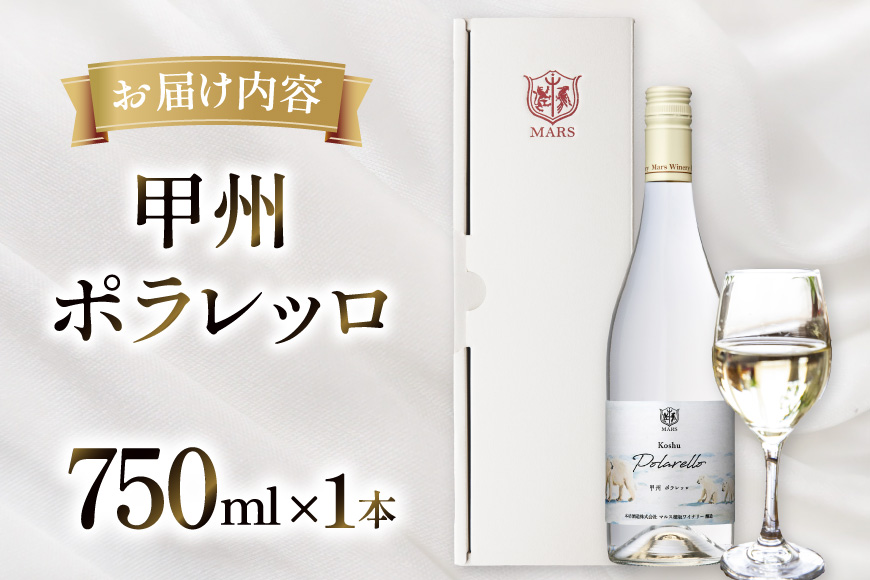 ワイン 白 甲州 ポラレッロ 1本 [本坊酒造 マルス穂坂ワイナリー 山梨県 韮崎市 20745561] ふるさと納税 酒 お酒 白ワイン シャトーマルス 果実酒 中口 国産