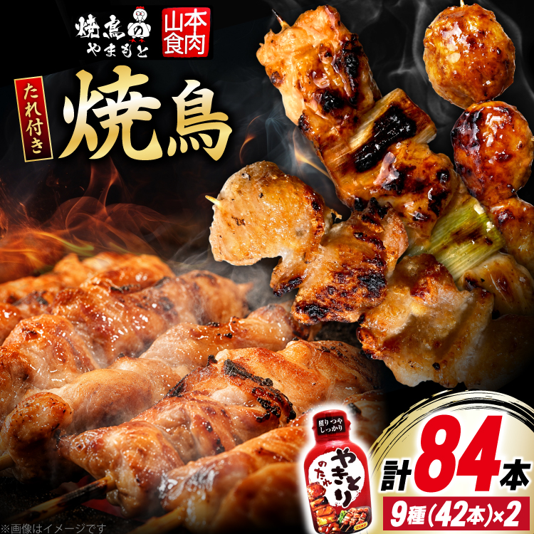 焼き鳥 たれ付き 焼鳥 9種 42本 2セット 計84本 [山本食肉有限会社 山梨県 韮崎市 20745490] たれ タレ やきとり セット 焼き鳥セット 冷凍 便利 串 ねぎま もも つくね 鳥皮 ぼんじり 砂肝 軟骨 ヒナ イカダ