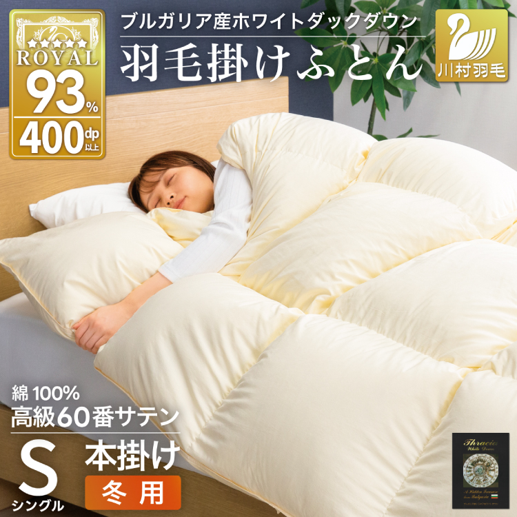 羽毛布団 本掛け ホワイトダックダウン93％ シングル 1.3kg 60番手サテン 綿100％ アイボリー ブルガリア産 冬用 布団 ふとん 羽毛 羽毛掛け布団 寝具 ロイヤルゴールド 400dp 収納袋付 日本製 国産 増量 [川村羽毛 山梨県 韮崎市 20745168] 