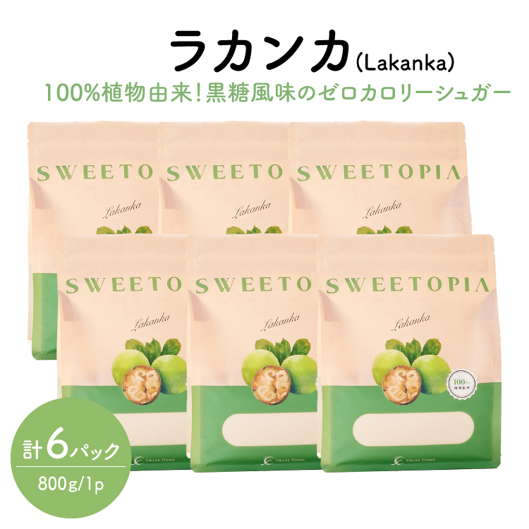 甘味料 砂糖 スイートピア ラカンカ 800g 6袋 [ツルヤ化成工業 山梨県 韮崎市 20745526] 顆粒 天然甘味料 シュガー ゼロカロリーシュガー 羅漢果 カロリーゼロ 糖質制限 ロカボ 糖類ゼロ ダイエット お菓子 カロリーオフ 低GI 黒糖 風味 ふるさと納税 ふるさと 返礼品