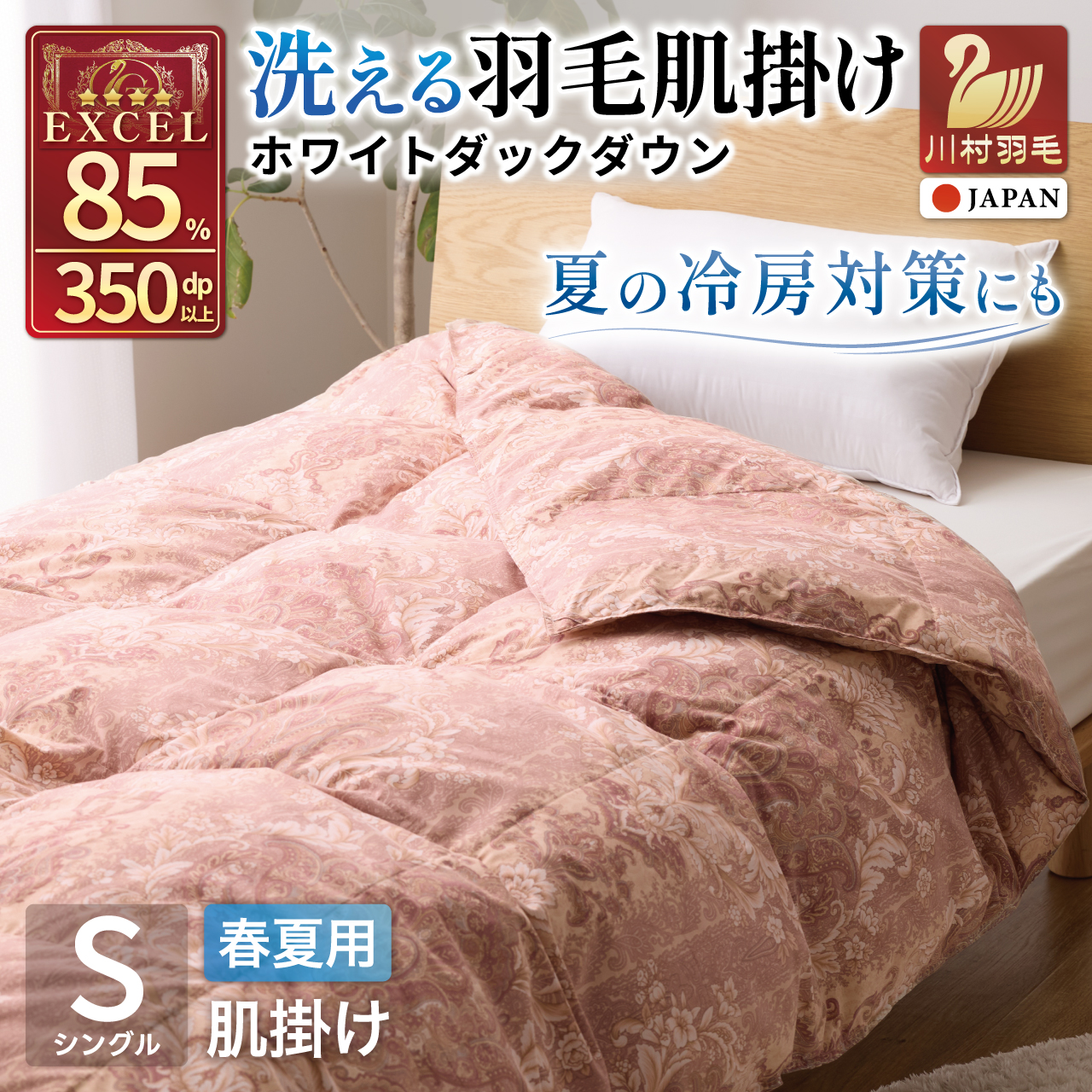 【春夏用】洗える羽毛布団 羽毛布団 シングル 肌掛け 肌掛け布団 ダウン 夏 春 肌掛け ホワイトダックダウン 85% 0.3kg 赤・ピンク系柄 羽毛 布団 ふとん 寝具 夏用 春用 ダウンケット 掛け布団 肌掛 掛け 日本製 国産 ダニプルーフ 柔軟加工 コインランドリー [川村羽毛 山梨県 韮崎市 20743699]