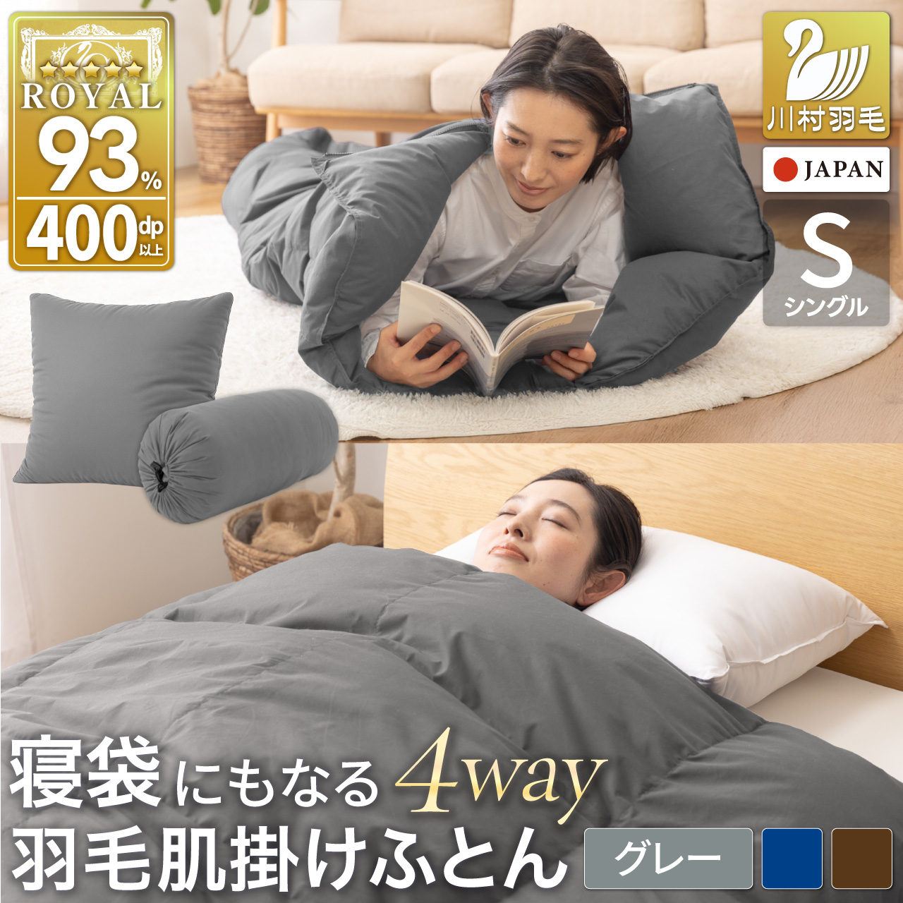 【寝袋 にもなる 4way!】 洗える 羽毛布団 掛け布団 肌掛け シングル アウトドア 羽毛 布団 ふとん ダック93％ グレー 寝袋 車中泊 キャンプ 防災 ダウンシュラフ クッション 抗菌 防臭 防汚 3way [川村羽毛 山梨県 韮崎市 20742843]