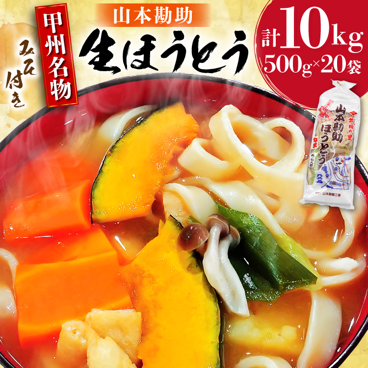 麺 【大容量】 山梨名物 勘助ほうとう 500g (6〜7人前) みそ付き(2パック) ×20袋 [山本製麺所 山梨県 韮崎市 20743515] ほうとう 生麺 うどん みそ味 味噌 もちもち 甲州名物 郷土料理 常温 冷凍保存
