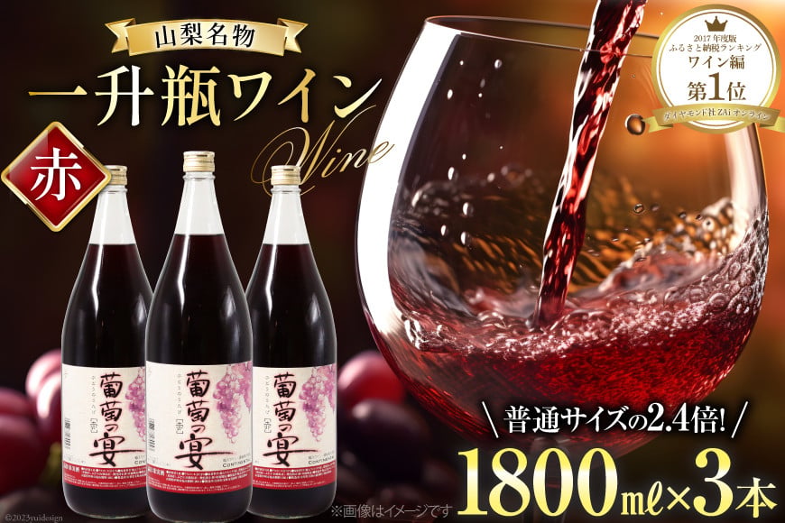 ワイン セット 赤ワイン 赤 山梨県 名物 一升瓶ワイン 葡萄の宴 1,800ml 3本 わいん 甘口 軽口 国産 お酒 酒 宅飲み 業務用 パーティー 一升瓶 1.8L 3本 山梨 晩酌 葡萄酒 5L 以上 [サン.フーズ 山梨県 韮崎市 20743334]