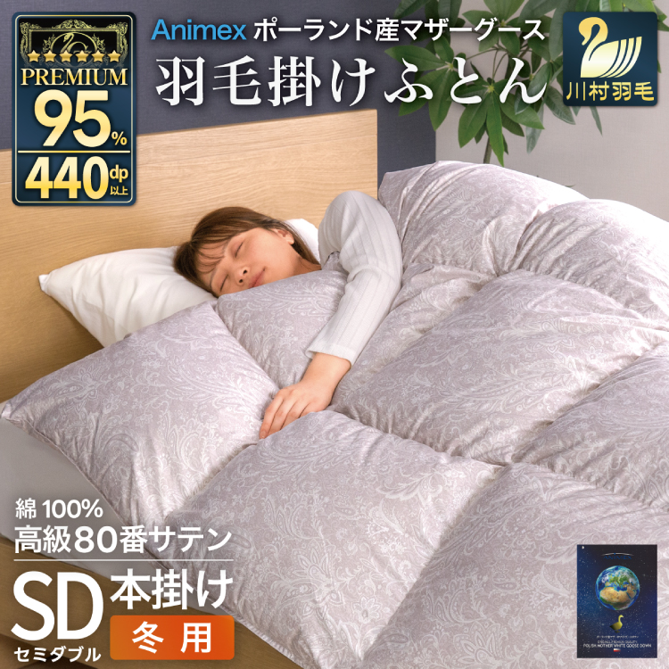 羽毛布団 本掛け セミダブル マザーグースダウン 95％ ポーランド産 冬用 1.4kg 80番手 サテン  シルバー 綿100％ 布団 ふとん 羽毛 羽毛掛け布団 寝具 プレミアムゴールド 440dp [川村羽毛 山梨県 韮崎市 20745146]