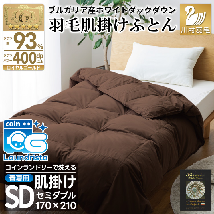 【春夏用】洗える羽毛布団 羽毛布団 セミダブル 肌掛け 肌掛け布団 ダウン 夏 春 ホワイトダックダウン 93% 0.4kg ブラウン ダウンケット 羽毛 布団 ふとん 羽毛ふとん 肌掛 掛け布団 掛布団 寝具 日本製 国産 夏用 春用 抗菌防臭 無地 ダニプルーフ 花粉フリー 柔軟加工 コインランドリー [川村羽毛 山梨県 韮崎市 20743747]